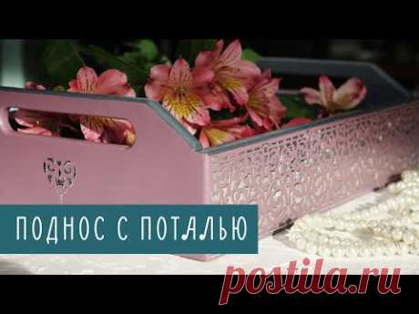 Декор подноса для завтрака☕ Рельефный узор из потали через трафарет. Мастер-класс от Наташи Удовиной