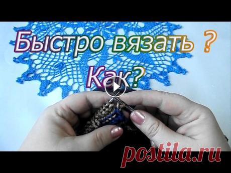 Быстро вязать? Как? Поговорим на тему быстрого вязания , расскажу как это делаю я и сколько я вяжу в день . Я в ВК : Мой инстаграм:...