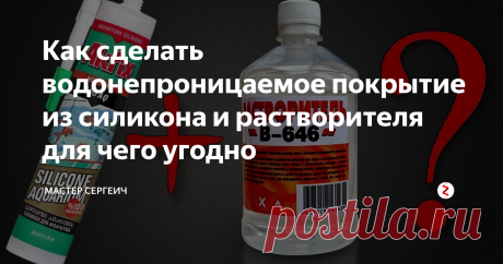 Водонепроницаемое покрытие из силикона и растворителя Покажу вам, как сделать своими руками в домашних условиях водонепроницаемое покрытие для чего угодно. Я сделал его специально для покрытия гипсовых ваз, чтобы в них можно было набирать воду. Покрытие получилось очень надежное и дешевое...