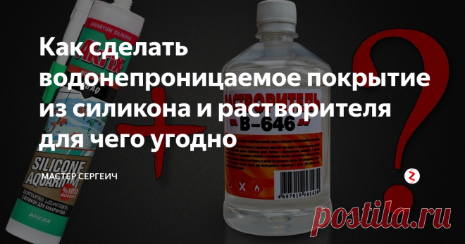 Водонепроницаемое покрытие из силикона и растворителя Покажу вам, как сделать своими руками в домашних условиях водонепроницаемое покрытие для чего угодно. Я сделал его специально для покрытия гипсовых ваз, чтобы в них можно было набирать воду. Покрытие получилось очень надежное и дешевое...