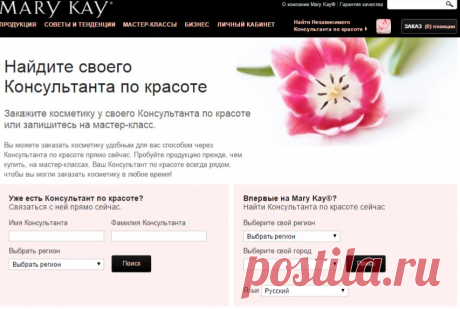 Заказать косметику - Найти своего Консультанта Mary Kay®