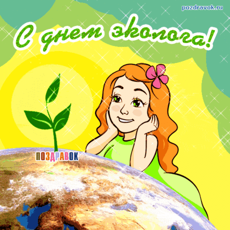 С Днем эколога тебя!
Счастья, радости, добра!
Пусть везет тебе всегда,
Окружает красота.
Пусть сбывается мечта!