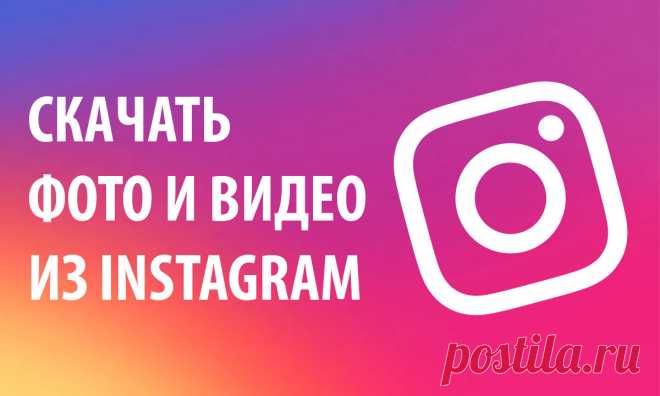 Скачать фото и видео из Инстаграм по ссылке бесплатно без потери качества. Загрузчик видео из инстаграм MP3 MP4 Скачай фото и видео из Инстаграма онлайн (по ссылке) бесплатно! Так же, можно скажать сторис, аватарку и IGTV. Без потери качества. Наш загрузчик видео из инстаграм позволяет сохранять видеофайлы из инстаграм и преобразовывать их в MP3 и MP4 совершенно бесплатно!