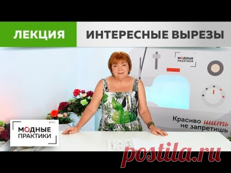 15 вариантов необычных вырезов горловины.  Лекция о том, как сделать свою блузку уникальной и яркой.