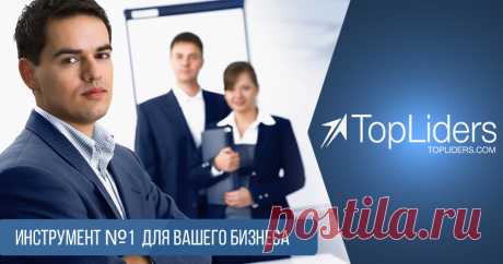 TopLiders.com - Быть популярным - значит быть успешным! Простой инструмент расширения активной подписной базы. С нашим ресурсом предприниматели продвигают свой бизнес, увеличивают подписную базу, а обычные пользователи получают желанную социальную популярность.