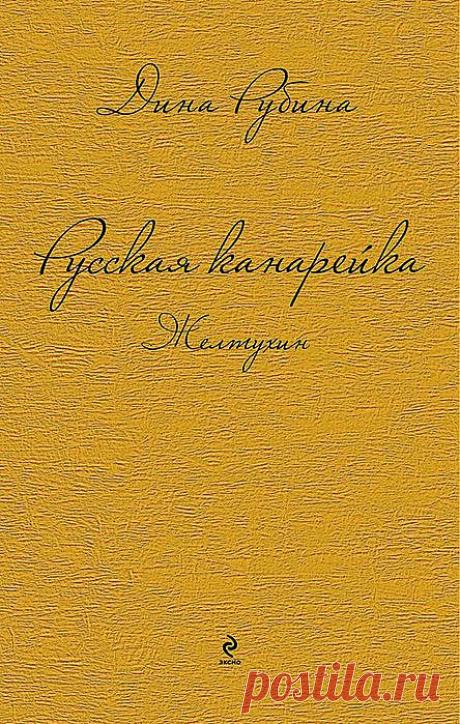 Новый роман Дины Рубиной.