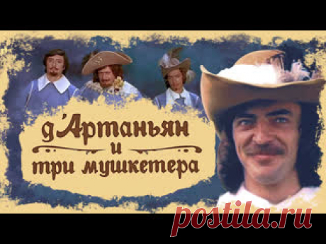 Д`Артаньян и три мушкетера (1978) Советский трёхсерийный музыкальный приключенческий телефильм по роману Александра Дюма-отца «Три мушкетёра», снятый в 1978 году на Одесской киностудии режиссёром Георгием Юнгвальд-Хилькевичем по заказу Государственного комитета СССР по телевидению и радиовещанию. Телепремьера на Центральном телевидении..