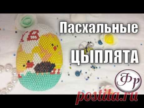 Пасхальные цыплята. Обвязываем яйцо с бисером. Как читать схему.