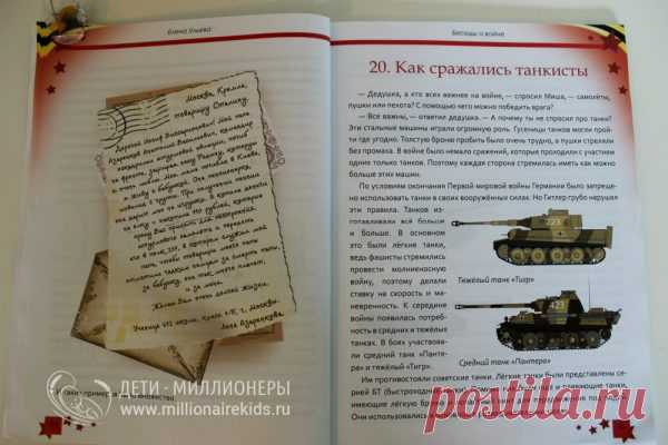 Книги о войне для детей начальной школы: первые беседы
Никто кроме мам и пап не знает свое чадо так тонко, чтобы понять на каком уровне дитя готово принять информацию о смерти и зверствах войны. Благо на помощь приходят книги, которые также стоит подобрать со всей ответственностью. Обзор одной из них мы вам и предлагаем.