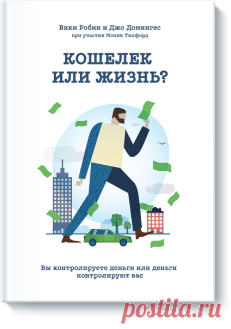 Кошелек или жизнь?