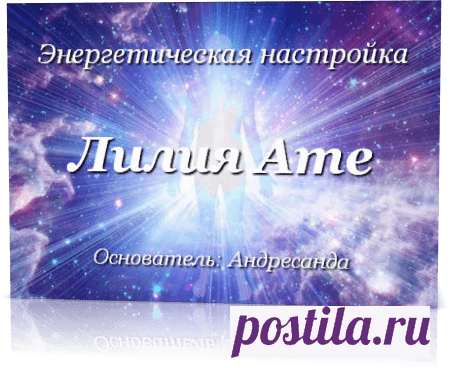 Энергетическая настройка Лилия Ате — Андресанда