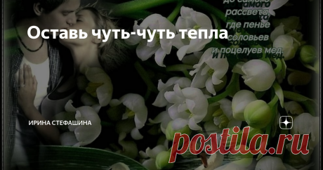Оставь чуть-чуть тепла