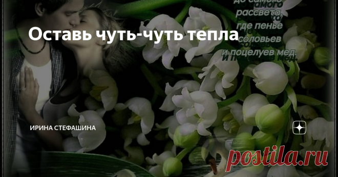 Оставь чуть-чуть тепла