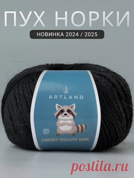 Пряжа для вязания Пух норки 5 мотков ARTLAND 160980115 купить за 1 380 ₽ в интернет-магазине Wildberries