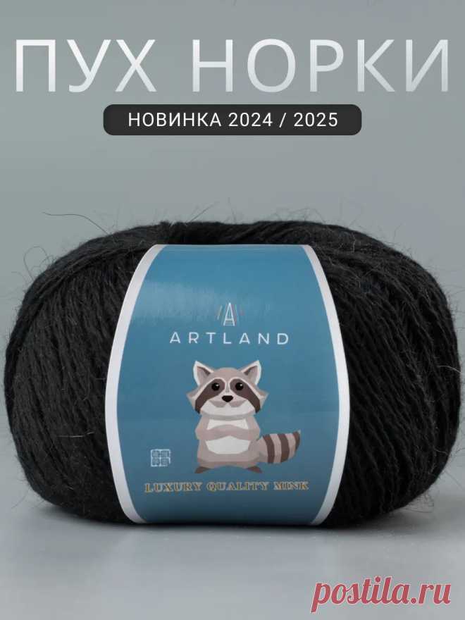 Пряжа для вязания Пух норки 5 мотков ARTLAND 160980115 купить за 1 380 ₽ в интернет-магазине Wildberries