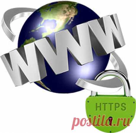 Что такое HTTPS - Компьютер для новичков