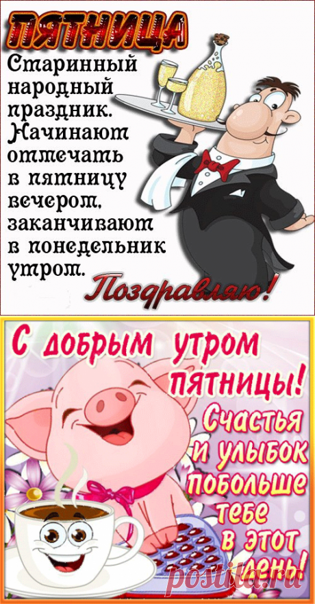 Короткие поздравления с пятницей СМС - Прикольные поздравления с пятницей в стихах - Шуточные статусы о пятнице