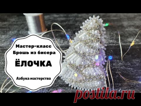 Брошь из бисера Ёлочка | Мастер-класс | Как сделать брошь из бисера