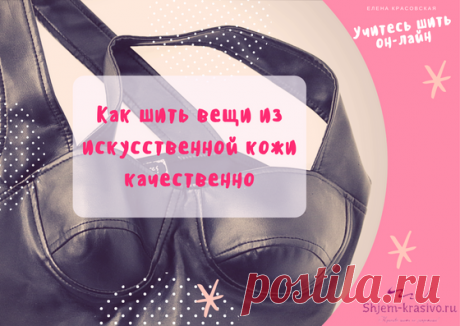 Как шить экокожу | Красиво шить не запретишь!