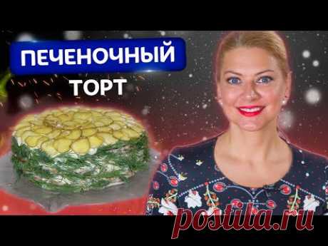 Нежнее вы не пробовали! Простой и удивительно вкусный Печеночный торт от Татьяны Литвиновой