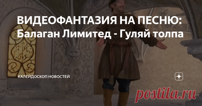 ВИДЕОФАНТАЗИЯ НА ПЕСНЮ: Балаган Лимитед - Гуляй толпа Скоро новый год и осталась одна суббота так что повесилимся?
Балаган Лимитед  Гуляй толпа
Информационно развлекательный портал новости факты события