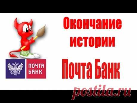 Почта Банк -  Окончание истории