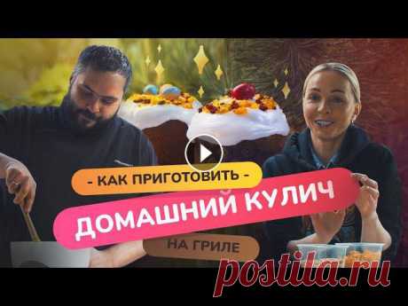 Рецепт пасхального кулича! | печём творожный кулич с Натальей Варвиной на газовом гриле Приехал в гости к Наталье Варвиной - она делает безумные вкусности из теста, разные пирожные, конфеты, шоколад. А также умеет делать КУЛИЧИ! Аккаунт Н...