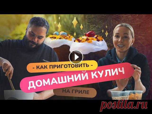 Рецепт пасхального кулича! | печём творожный кулич с Натальей Варвиной на газовом гриле Приехал в гости к Наталье Варвиной - она делает безумные вкусности из теста, разные пирожные, конфеты, шоколад. А также умеет делать КУЛИЧИ! Аккаунт Н...