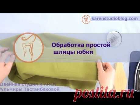 Курсы шитья. Обработка шлицы на юбке. Шлица на юбке.