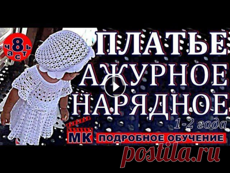 НАРЯДНОЕ ажурное Платье крючком для девочки от 1года до 2-х лет. МК-8. Мастер-класс на данное платье:Урок 1: Урок 2: Урок 3: Урок 4: Урок 5: Урок 6: Урок 7: Урок 8: Урок 9: Урок 10: Урок 11: ПОЛНОСТЬЮ ГОТОВОЕ ПЛАТЬЕ - Оча...