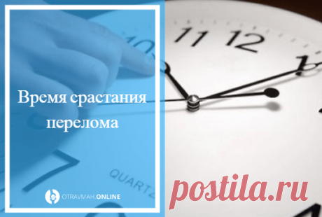 Перелом руки со смещением лечение срок срастания - факторы влияющия на время реабилитации