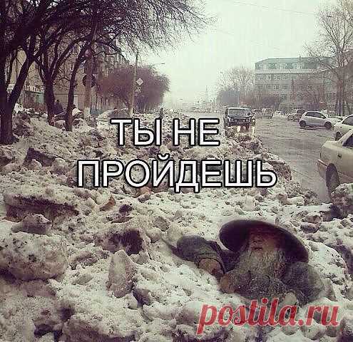 Никто не пройдет!