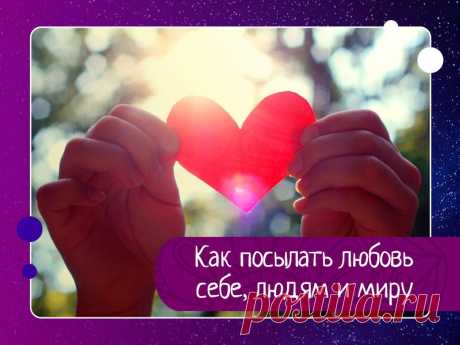 Как посылать любовь себе, людям и миру