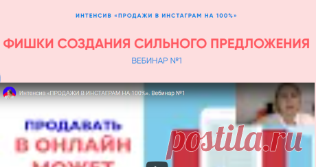 ЗАПИСЬ ИНТЕНСИВ «ПРОДАЖИ В ИНСТАГРАМ НА 100%»
день первый