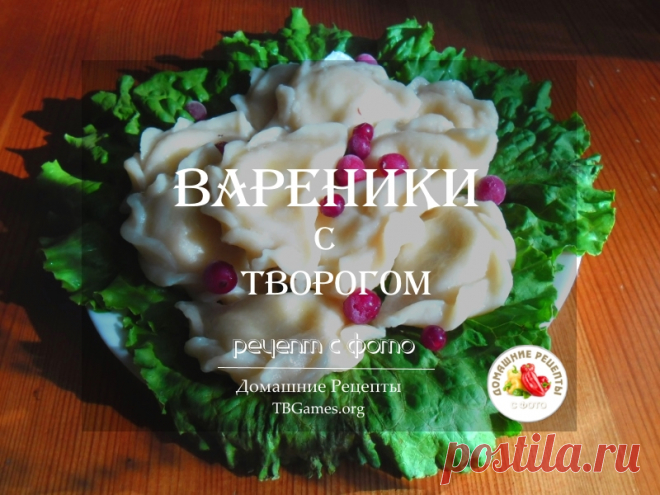 Вареники с творогом.

Готовить вареники, конечно, хлопотно, но результат, я думаю Вас порадует и все Ваши старания окупятся с лихвой похвалами от близких. Тем более, можно приготовить сразу побольше, впрок, заморозить вареники и хранить в течение нескольких месяцев...