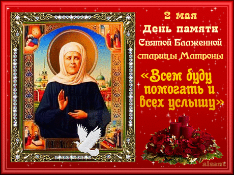 Примите поздравления в честь памяти Матроны Московской, этот светлый праздник желаю провести с родными и близкими в молитвах об исцелении!