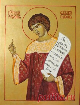 СВЯТЫЕ ДНЯ. 14 ОКТЯБРЯ.

 Преподобный Роман Сладкопевец, Константинопольский,
Преподобный Роман, прозванный «Сладкопевцем», был по происхождению греком и родился в середине V столетия в сирийском городе Емесе. Получив образование, он стал диаконом в Воскресенском храме в городе Бейруте.
Показать полностью…