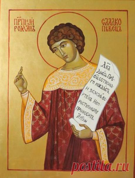 СВЯТЫЕ ДНЯ. 14 ОКТЯБРЯ.

 Преподобный Роман Сладкопевец, Константинопольский,
Преподобный Роман, прозванный «Сладкопевцем», был по происхождению греком и родился в середине V столетия в сирийском городе Емесе. Получив образование, он стал диаконом в Воскресенском храме в городе Бейруте.
Показать полностью…