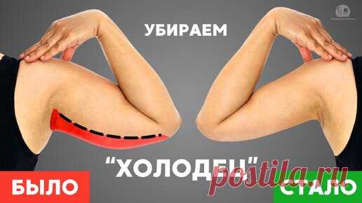 5 упражнений против «холодца» на руках: обьем уйдет на 3 см, кожа подтянется (подходит для людей 35-60 лет) | Главный по фигуре | фитнес | Дзен