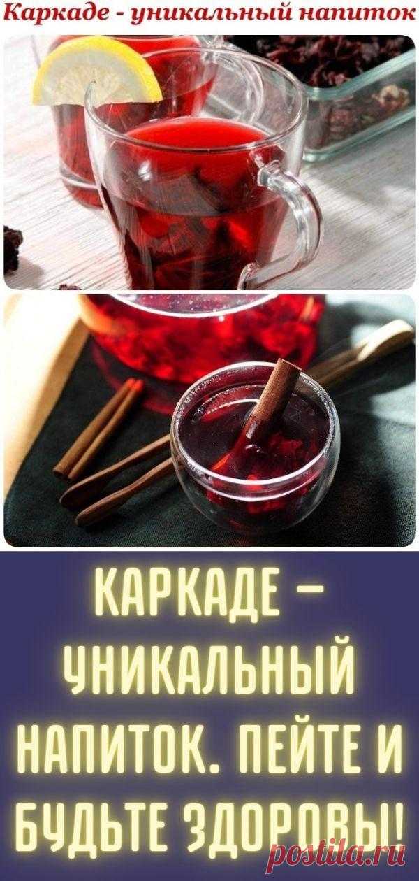 Каркаде — уникальный напиток. Пейте и будьте здоровы! - Кулинария, красота, лайфхаки