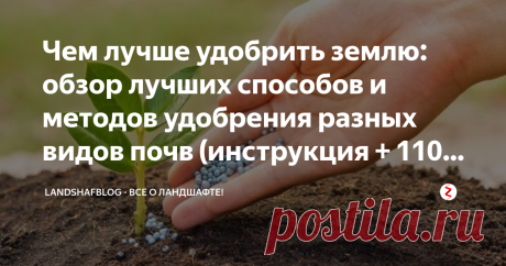 Чем лучше удобрить землю: обзор лучших способов и методов удобрения разных видов почв (инструкция + 110 фото) Для получения хороших урожаев необходимо восполнять в почве запас микроэлементов. Внесение подкормки производится в период весенней и осенней перекопки земли. Весьма эффективно удобрить землю весной можно внесением комплексных минеральных составов. Органика чаще вносится непосредственно перед посадкой растений и при заделке семян.
Представленные на фото удобрения з...