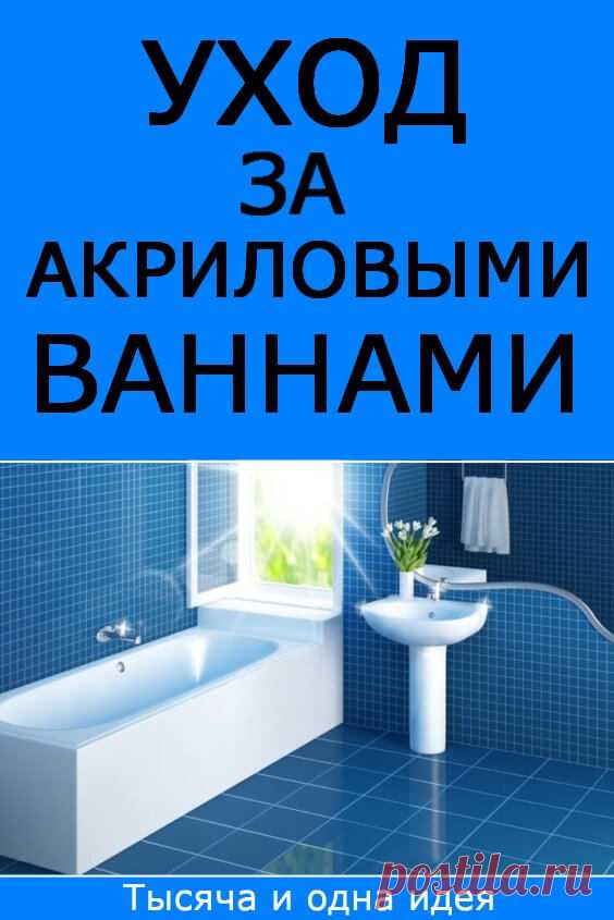Уход за акриловыми ваннами | Тысяча и одна идея