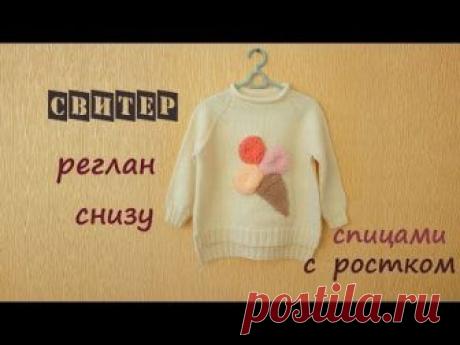 Детский свитер регланом снизу вверх. Реглан с ростком. Детский свитер спицами.