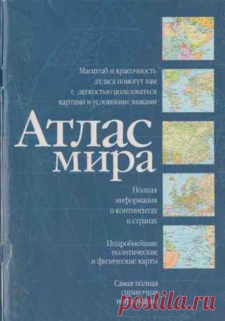 Коллектив - Атлас мира (2014) PDF - 26 Декабря 2015 - КНИЖНАЯ ПОЛКА
Атлас мира — Политические карты всех континентов и государств с включенной в состав России республикой Крым. Исчерпывающая информация о политическом устройстве мира. Богатейший справочный материал.