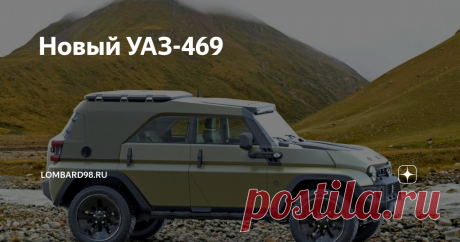 Новый УАЗ-469 УАЗ-469 популярный отечественный внедорожник, который выпускался 48 лет. Изначально предназначался в качестве военной техники, но также активно был в эксплуатации у простого населения. Несмотря на то, что 469 модель не выпускается уже много лет, на отечественных дорогах внедорожник еще можно встретить. Достоинство автомобиля в том, что он может преодолевать пересеченную болотистую местность. В