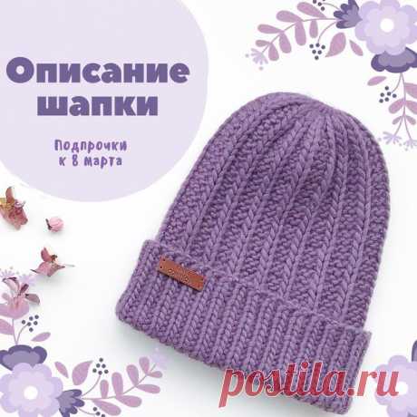 Шапка от @tatiana__odintsova 
Набираем петли, кратное 4 ( у меня 64(+1 петля, для замыкания в круг), на объём головы 50 см, спицы 7, Пряжа @woolandmania #ohmywool 
Метраж 100/100 ,можно уложится в 1 моток, но если шапку хочешь удлиненную, то понадобится второй, можно взять любую другую Пряжу с метражом 100/100). 
. 
Замыкаем наше Вязание в круг и вяжем резинной 1/1, примерно 15 см. 
Показать полностью…