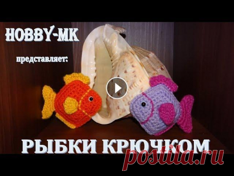 Простая рыбка крючком (очень подробный мк) Сегодня я подробно расскажу и покажу как связать крючком простых рыбок из двух квадратов. Это видео подойдет даже для начинающих. Такие рыбки - веселы...