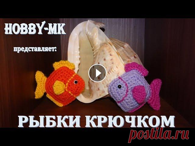 Простая рыбка крючком (очень подробный мк) Сегодня я подробно расскажу и покажу как связать крючком простых рыбок из двух квадратов. Это видео подойдет даже для начинающих. Такие рыбки - веселы...