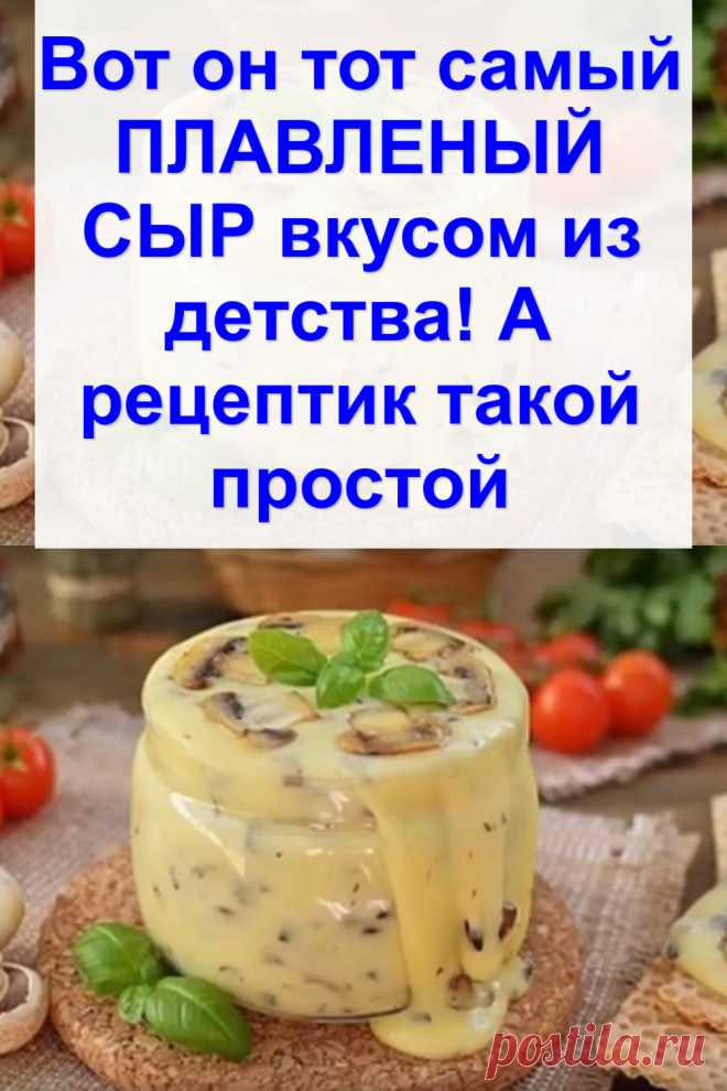 Вот он тот самый ПЛАВЛЕНЫЙ СЫР вкусом из детства! А рецептик такой простой