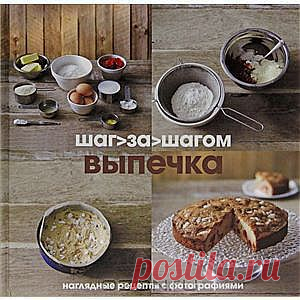 Выпечка шаг за шагом. Наглядные рецепты с фотографиями
Купить эту книгу - все равно что договориться об индивидуальных уроках с опытным кондитером или пекарем. Пошаговые фотографии и четкие инструкции помогут вам разобраться с любым рецептом. Готовить по таким указаниям легко и приятно, и можно забыть про неудачи. Даже начинающий справится с нашими пирогами, кексами и тортами всего за несколько минут.